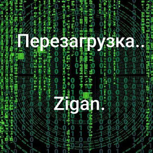 перезагрузка..