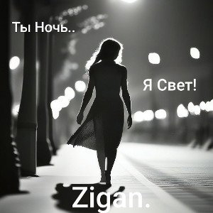 Ты ночь Я Свет