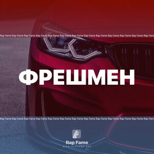 Фрешмен