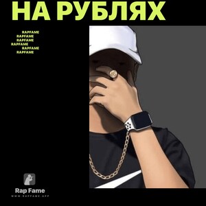 На рублях