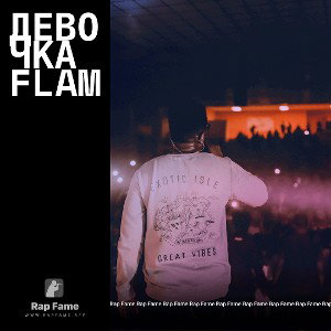 Девочка Flam