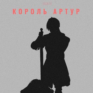 Король Артур 