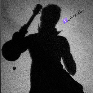 حالم تو اقیانوس غرقه ⌛ احساسم تو خشکی دفنه 🕛