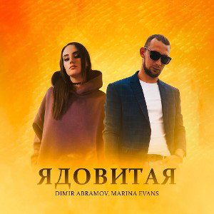 DIMIR ABRAMOV_ Marina Evans - Ядовитая