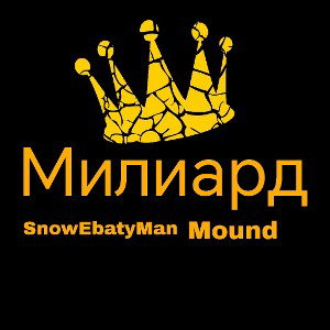 SnowEbatyMan, Mound - Милиард