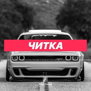 читка