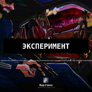 эксперимент