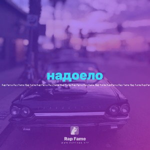 надоело