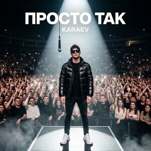 просто так