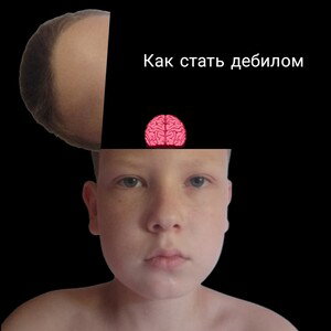 Как стать дебилом