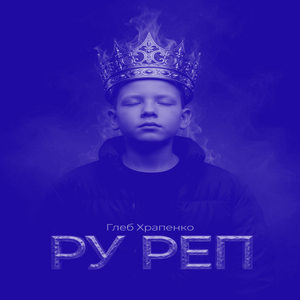 РУ РЕП (Slowed + Reverb)