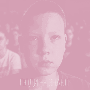 Люди не знают (Bass Boost)