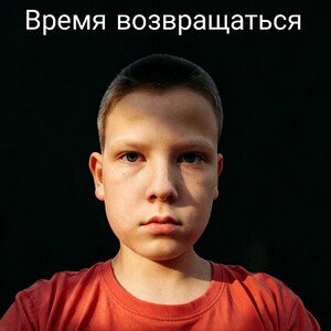 Время возвращаться...