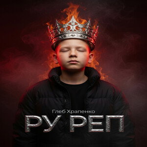 РУ РЕП