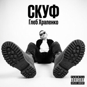СКУФ (бит дня)