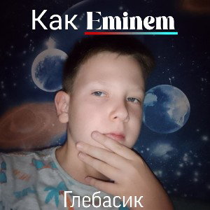 Как Eminem (бит дня)