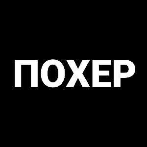 ПОХЕР (бит дня)