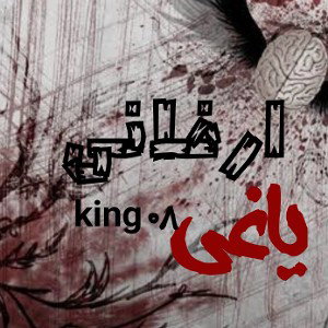 ترک .ارفانی. از آلبوم یاغی