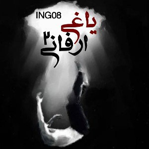 ترک .ارفانی۲. از آلبوم یاغی
