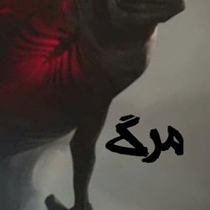 مرگ