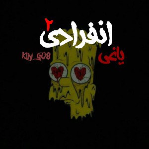 ترک . انفرادی ۲.از آلبوم یاغی
