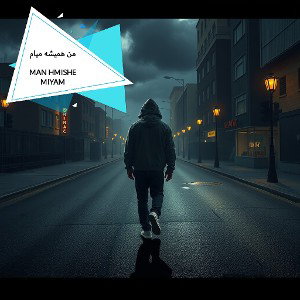 من همیشه میام