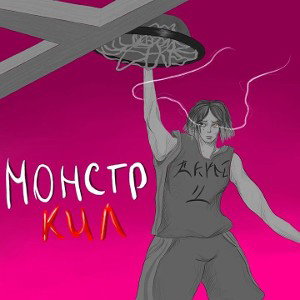  Монстркил