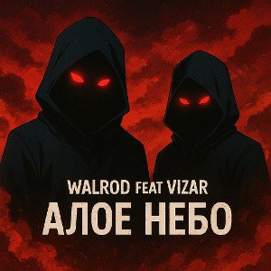 алое небо