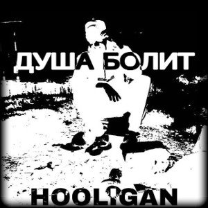 Душа болит