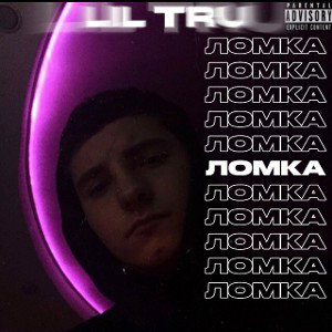 ЛОМКА