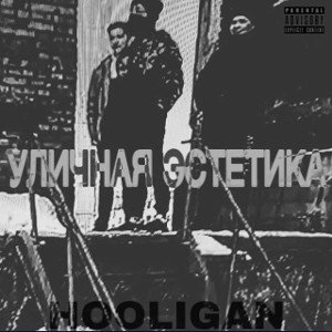 Уличная эстетика