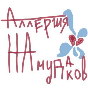 аллергия на мудаков!