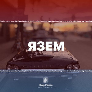 Язем