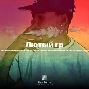Лютый гр