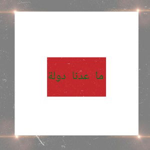 ما عدنا دولة 