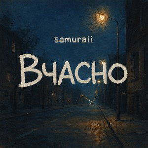 Вчасно