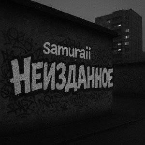 неизданное 2 