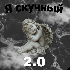 Я скучный (version 2)