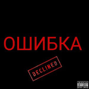 ОШИБКА