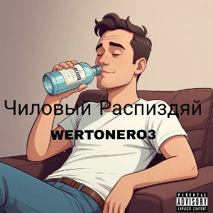 Чиловый Распиздяй
