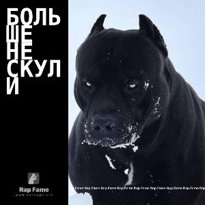 больше не скули 