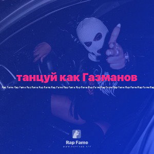 танцуй как Газманов 