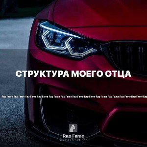 структура моего отца