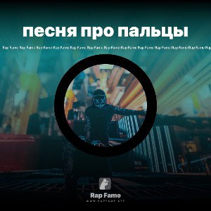 песня про пальцы
