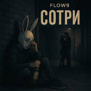 Сотри