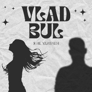 Vlad Bul - Я не удивлён