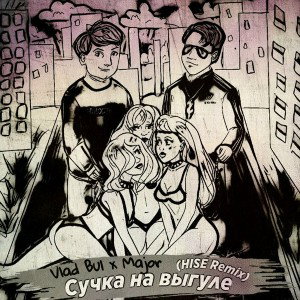 Vlad Bul x Major feat HISE-сучка на выгуле (hard witch house remix)