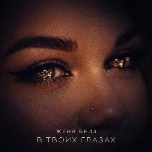 В твоих глазах