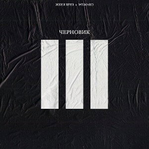 Черновик