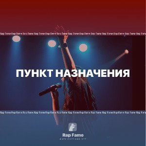 Пункт Назначения